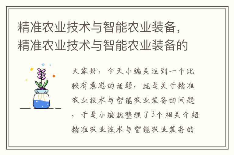 精准农业技术与智能农业装备，精准农业技术与智能农业装备的关系