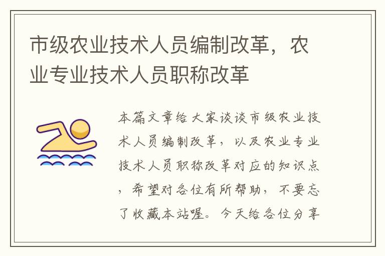 市级农业技术人员编制改革，农业专业技术人员职称改革