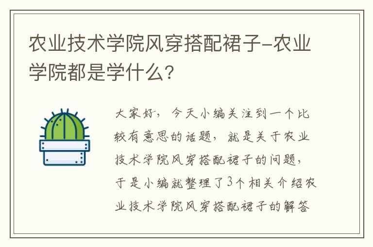 农业技术学院风穿搭配裙子-农业学院都是学什么?