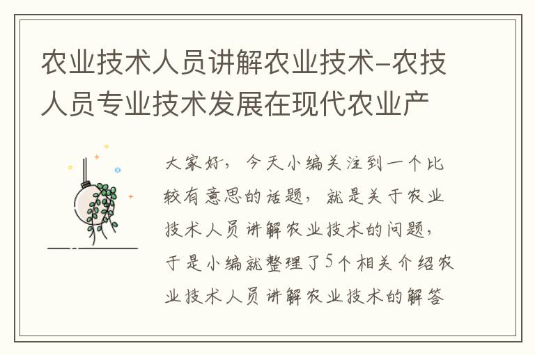 农业技术人员讲解农业技术-农技人员专业技术发展在现代农业产业中的重要作用