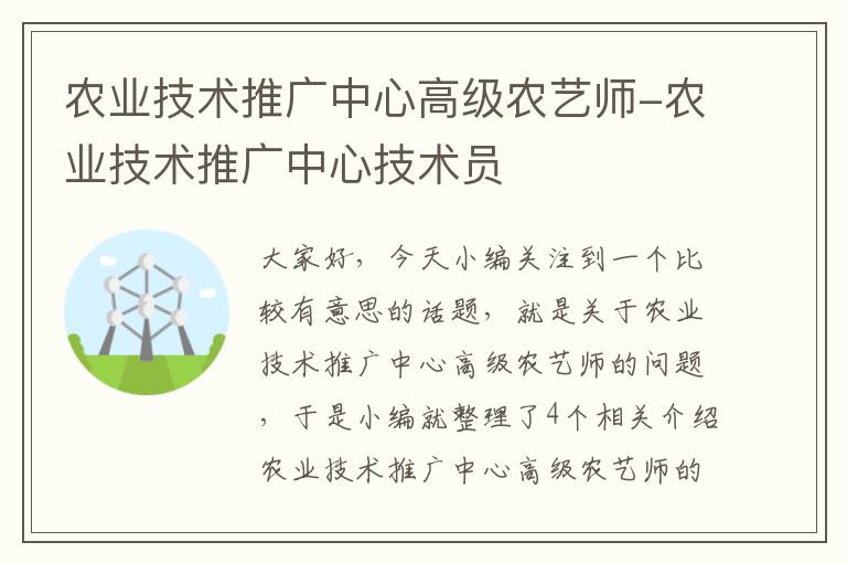 农业技术推广中心高级农艺师-农业技术推广中心技术员