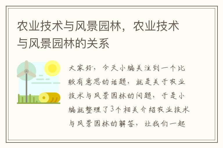 农业技术与风景园林，农业技术与风景园林的关系