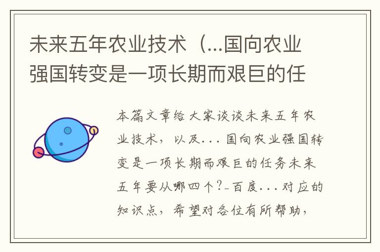 未来五年农业技术（...国向农业强国转变是一项长期而艰巨的任务未来五年要从哪四个?_百度...）