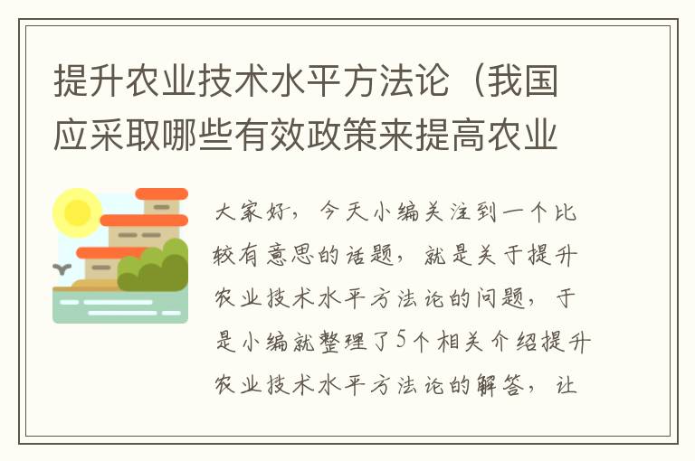 提升农业技术水平方法论（我国应采取哪些有效政策来提高农业发展的科技水平）