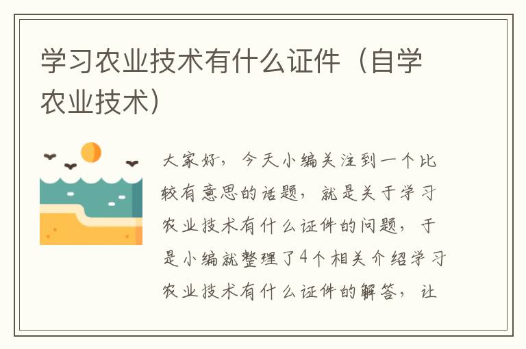 学习农业技术有什么证件（自学农业技术）