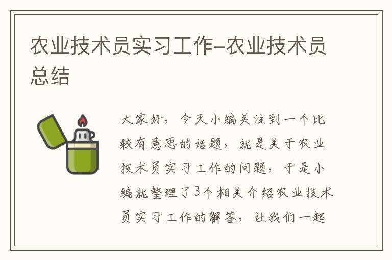 农业技术员实习工作-农业技术员总结