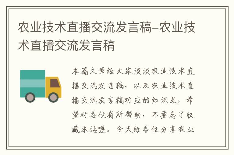 农业技术直播交流发言稿-农业技术直播交流发言稿