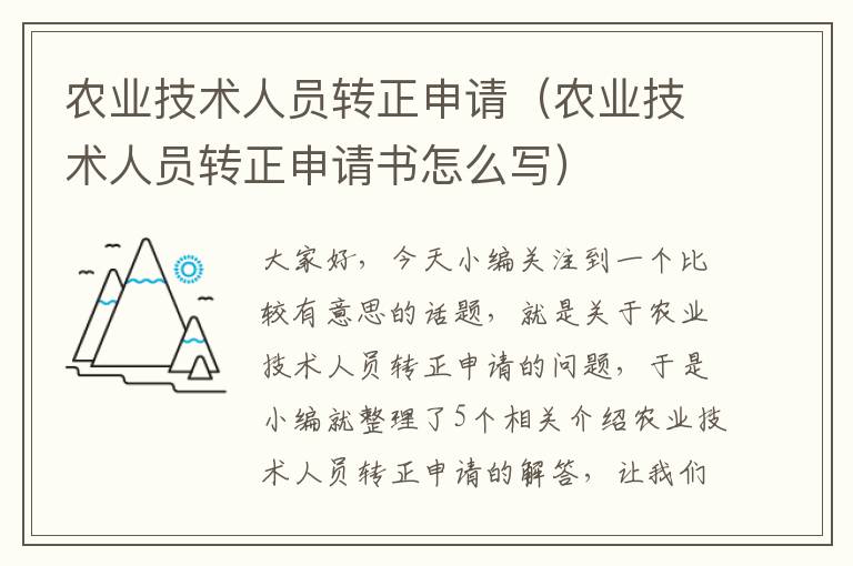 农业技术人员转正申请（农业技术人员转正申请书怎么写）