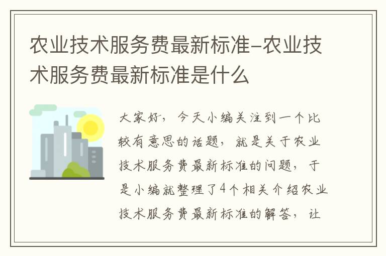 农业技术服务费最新标准-农业技术服务费最新标准是什么