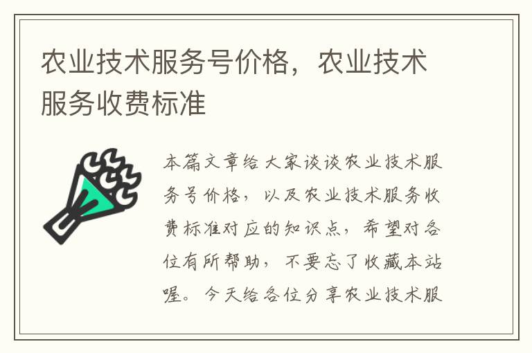 农业技术服务号价格，农业技术服务收费标准