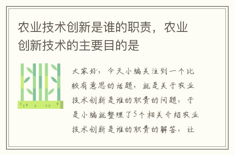 农业技术创新是谁的职责，农业创新技术的主要目的是