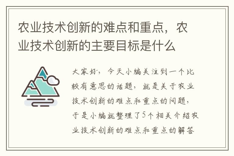 农业技术创新的难点和重点，农业技术创新的主要目标是什么