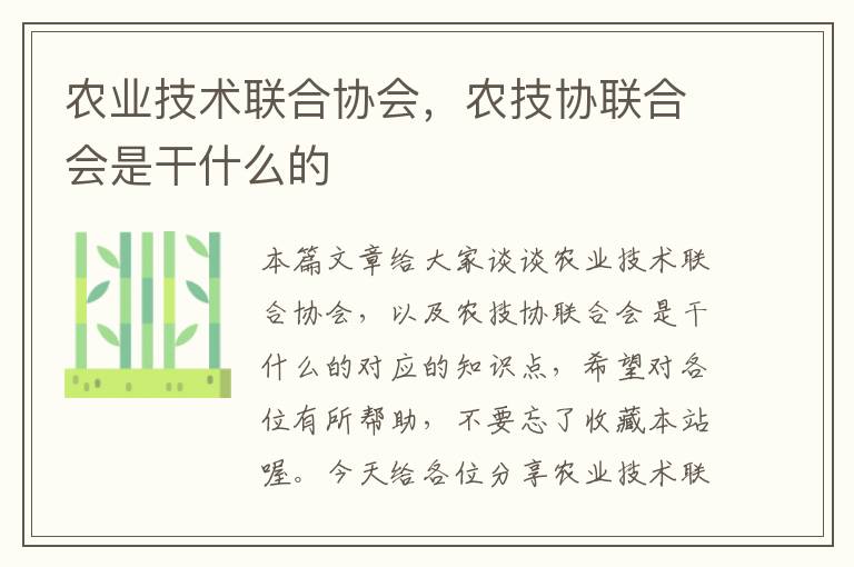 农业技术联合协会，农技协联合会是干什么的