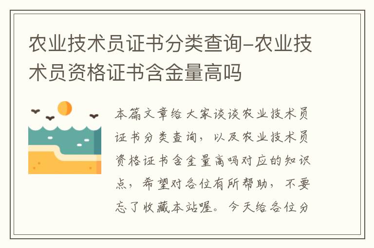 农业技术员证书分类查询-农业技术员资格证书含金量高吗