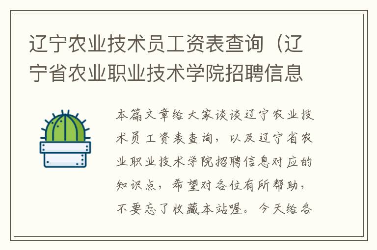 辽宁农业技术员工资表查询（辽宁省农业职业技术学院招聘信息）