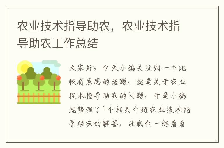 农业技术指导助农，农业技术指导助农工作总结