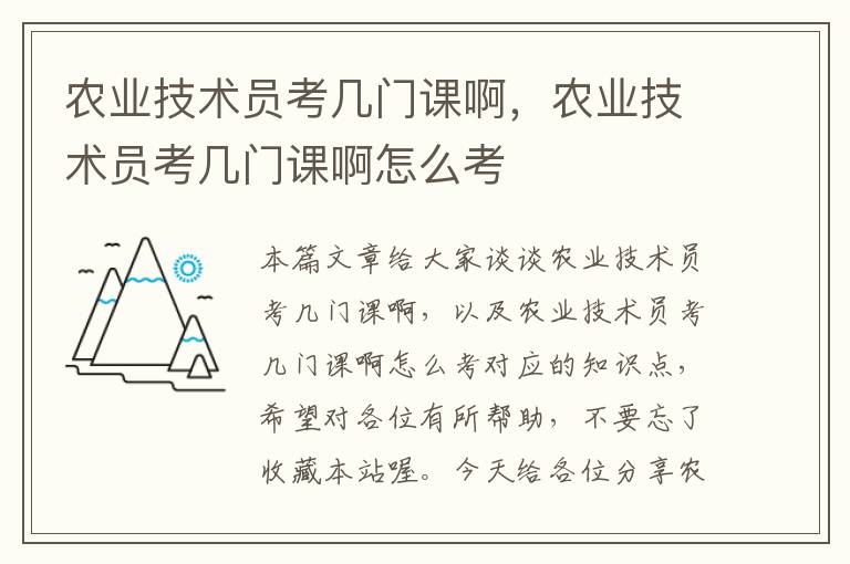 农业技术员考几门课啊，农业技术员考几门课啊怎么考