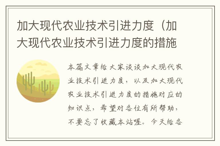 加大现代农业技术引进力度（加大现代农业技术引进力度的措施）