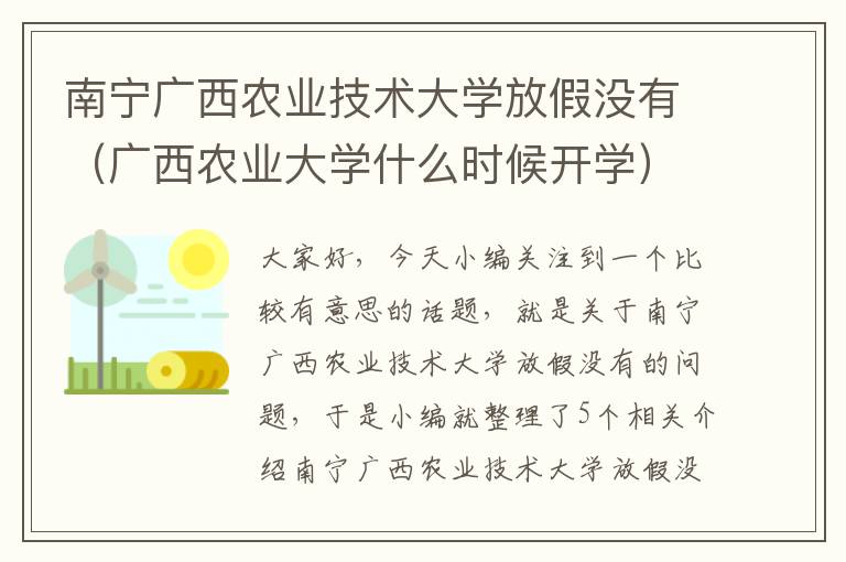 南宁广西农业技术大学放假没有（广西农业大学什么时候开学）