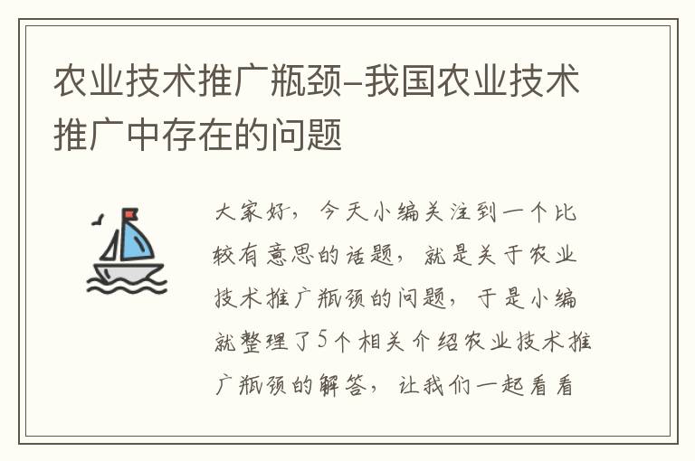 农业技术推广瓶颈-我国农业技术推广中存在的问题