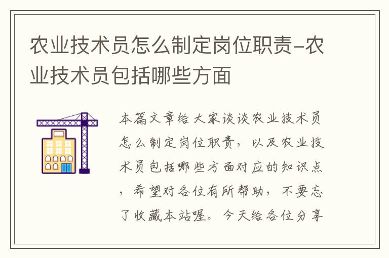 农业技术员怎么制定岗位职责-农业技术员包括哪些方面