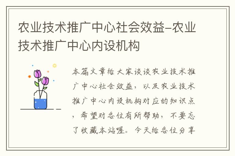 农业技术推广中心社会效益-农业技术推广中心内设机构