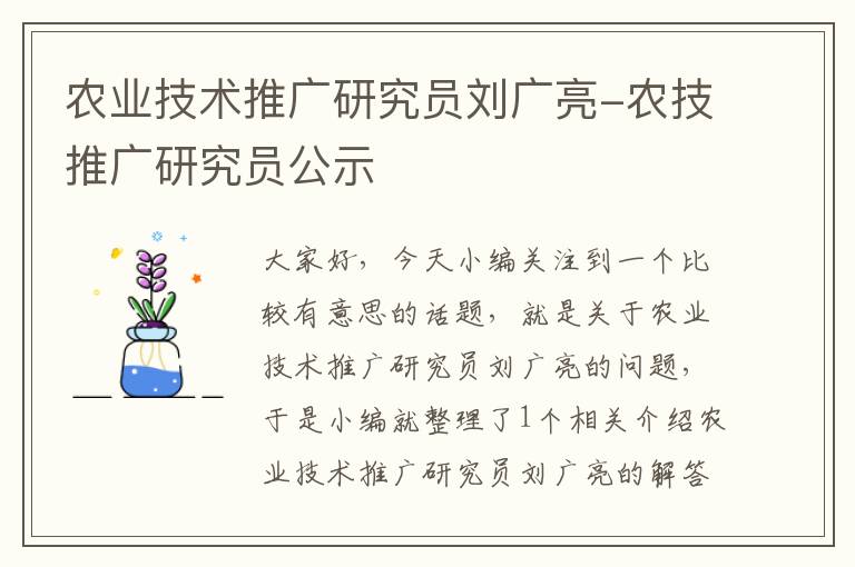 农业技术推广研究员刘广亮-农技推广研究员公示