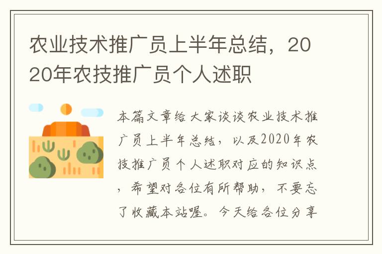 农业技术推广员上半年总结，2020年农技推广员个人述职