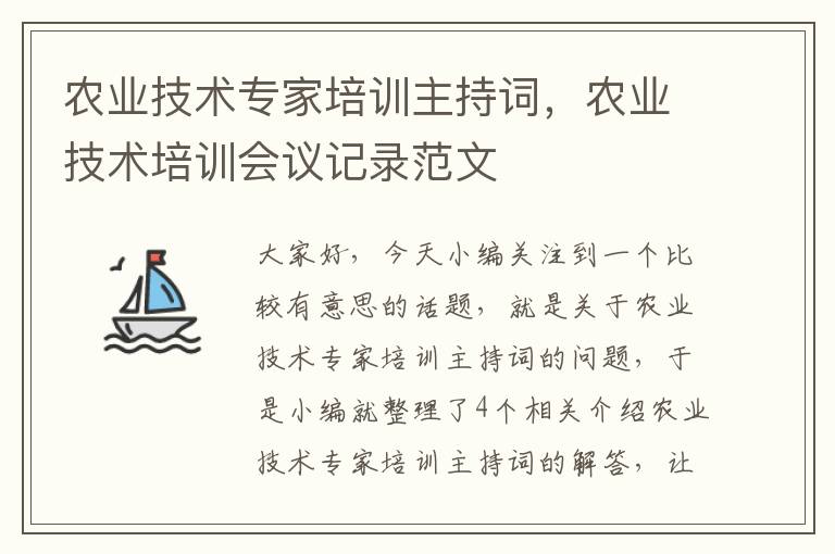 农业技术专家培训主持词，农业技术培训会议记录范文