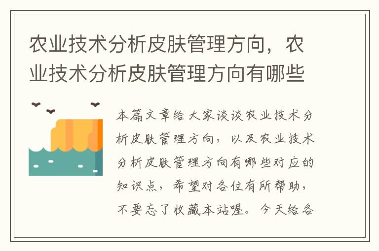 农业技术分析皮肤管理方向，农业技术分析皮肤管理方向有哪些