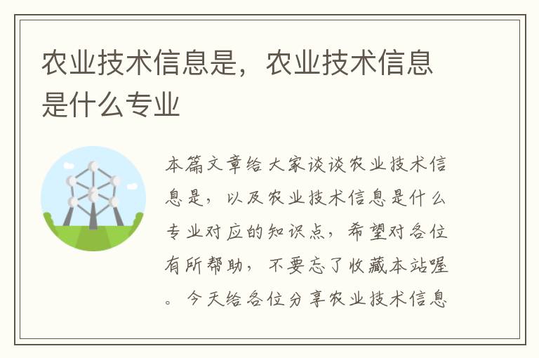 农业技术信息是，农业技术信息是什么专业