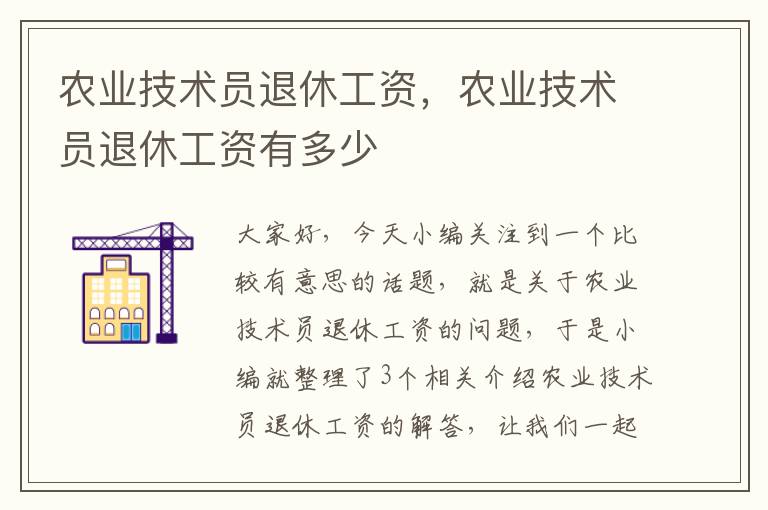 农业技术员退休工资，农业技术员退休工资有多少