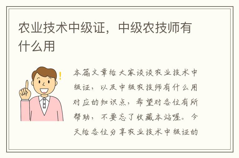 农业技术中级证，中级农技师有什么用