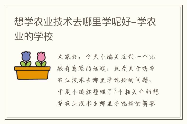 想学农业技术去哪里学呢好-学农业的学校