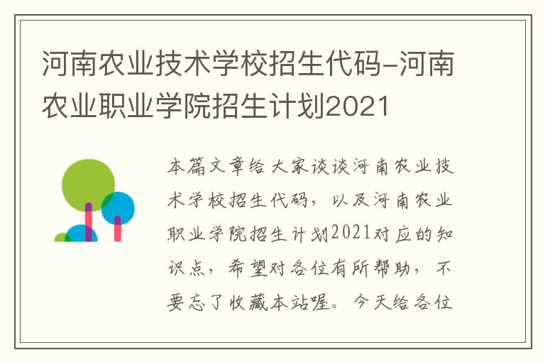 河南农业技术学校招生代码-河南农业职业学院招生计划2021