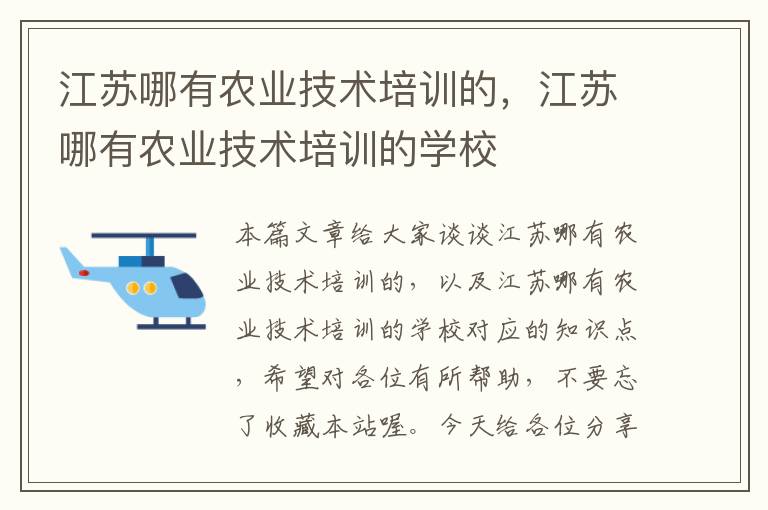 江苏哪有农业技术培训的，江苏哪有农业技术培训的学校