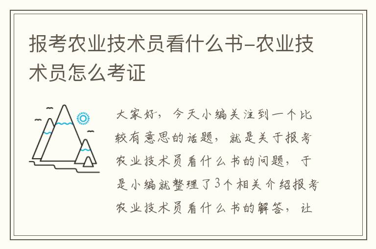 报考农业技术员看什么书-农业技术员怎么考证