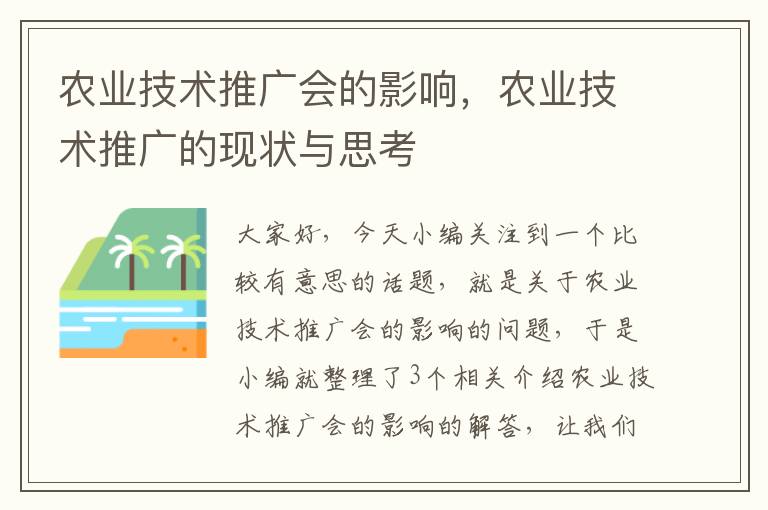 农业技术推广会的影响，农业技术推广的现状与思考