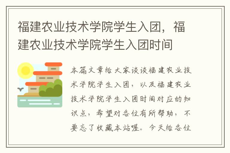 福建农业技术学院学生入团，福建农业技术学院学生入团时间