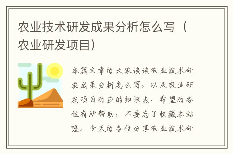 农业技术研发成果分析怎么写（农业研发项目）