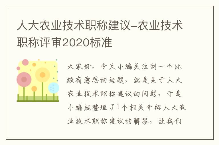 人大农业技术职称建议-农业技术职称评审2020标准