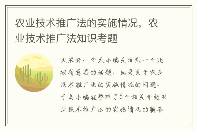 农业技术推广法的实施情况，农业技术推广法知识考题