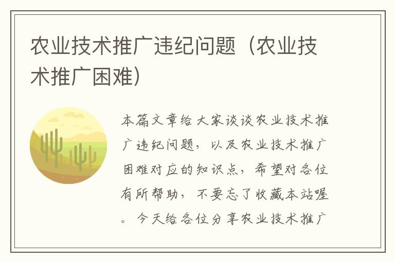 农业技术推广违纪问题（农业技术推广困难）