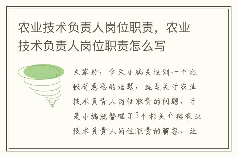 农业技术负责人岗位职责，农业技术负责人岗位职责怎么写