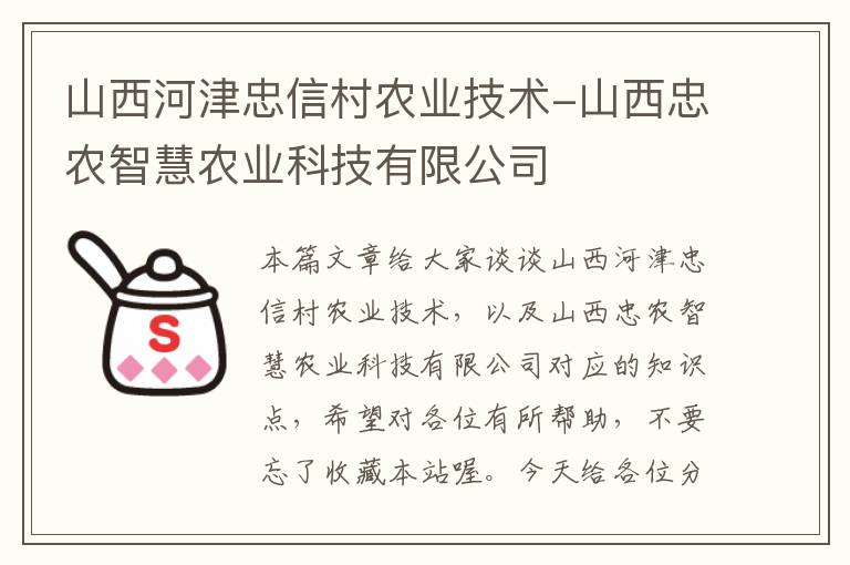 山西河津忠信村农业技术-山西忠农智慧农业科技有限公司