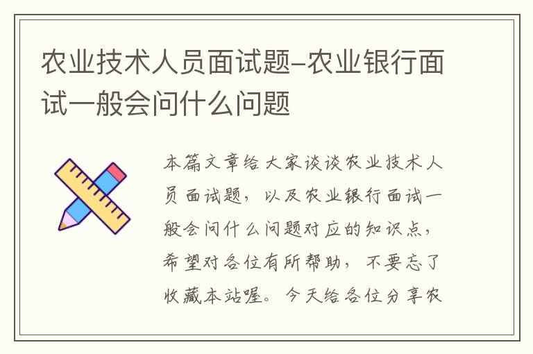 农业技术人员面试题-农业银行面试一般会问什么问题