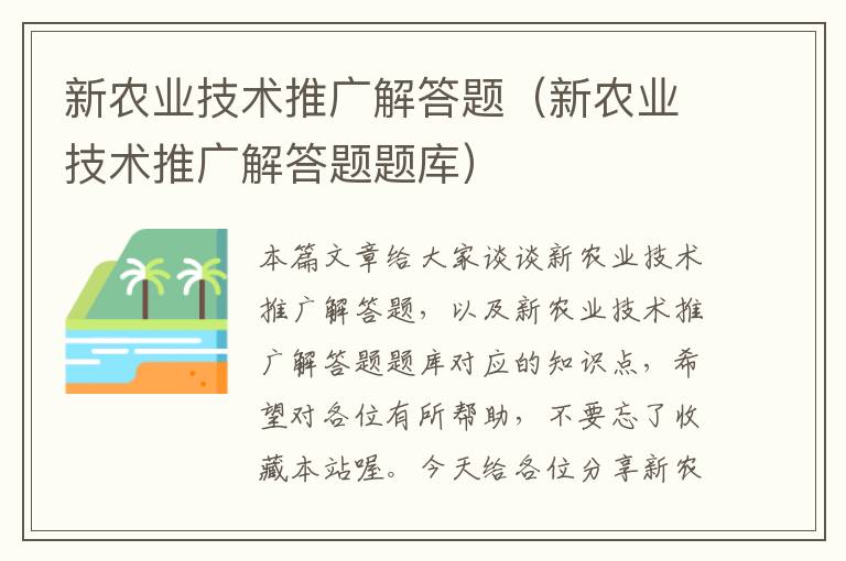 新农业技术推广解答题（新农业技术推广解答题题库）