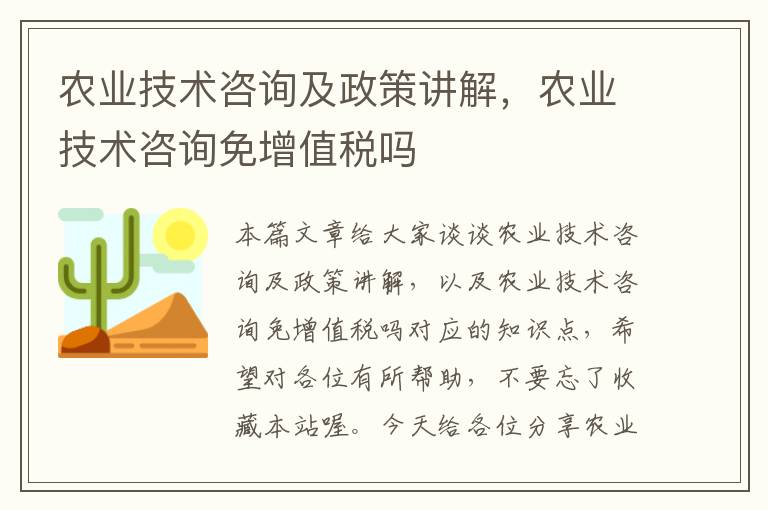 农业技术咨询及政策讲解，农业技术咨询免增值税吗