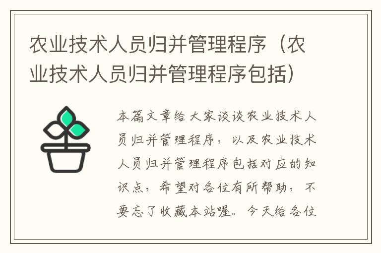 农业技术人员归并管理程序（农业技术人员归并管理程序包括）