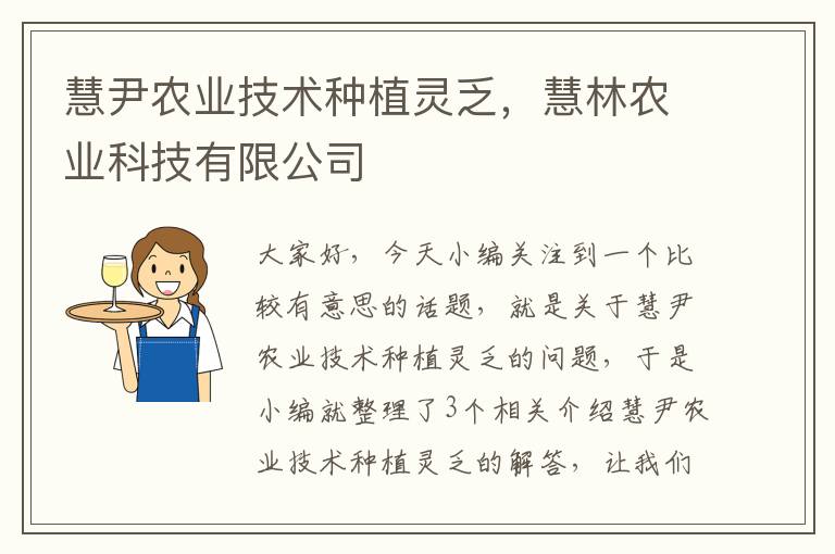 慧尹农业技术种植灵乏，慧林农业科技有限公司